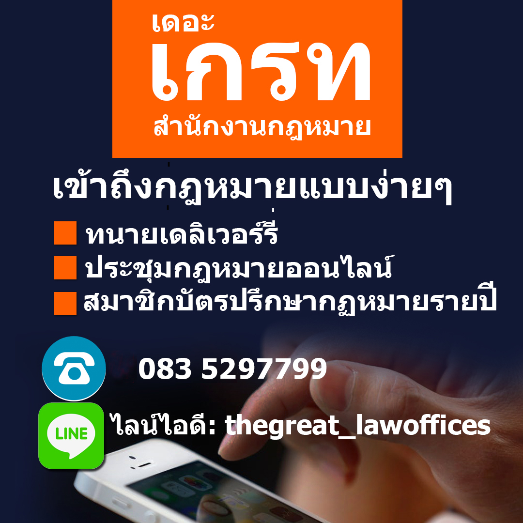 เปิดรับนักศึกษาฝึกงาน โดยสำนักงานกฎหมายเดอะเกรท THE GREAT LAW OFFICES รูปที่ 5