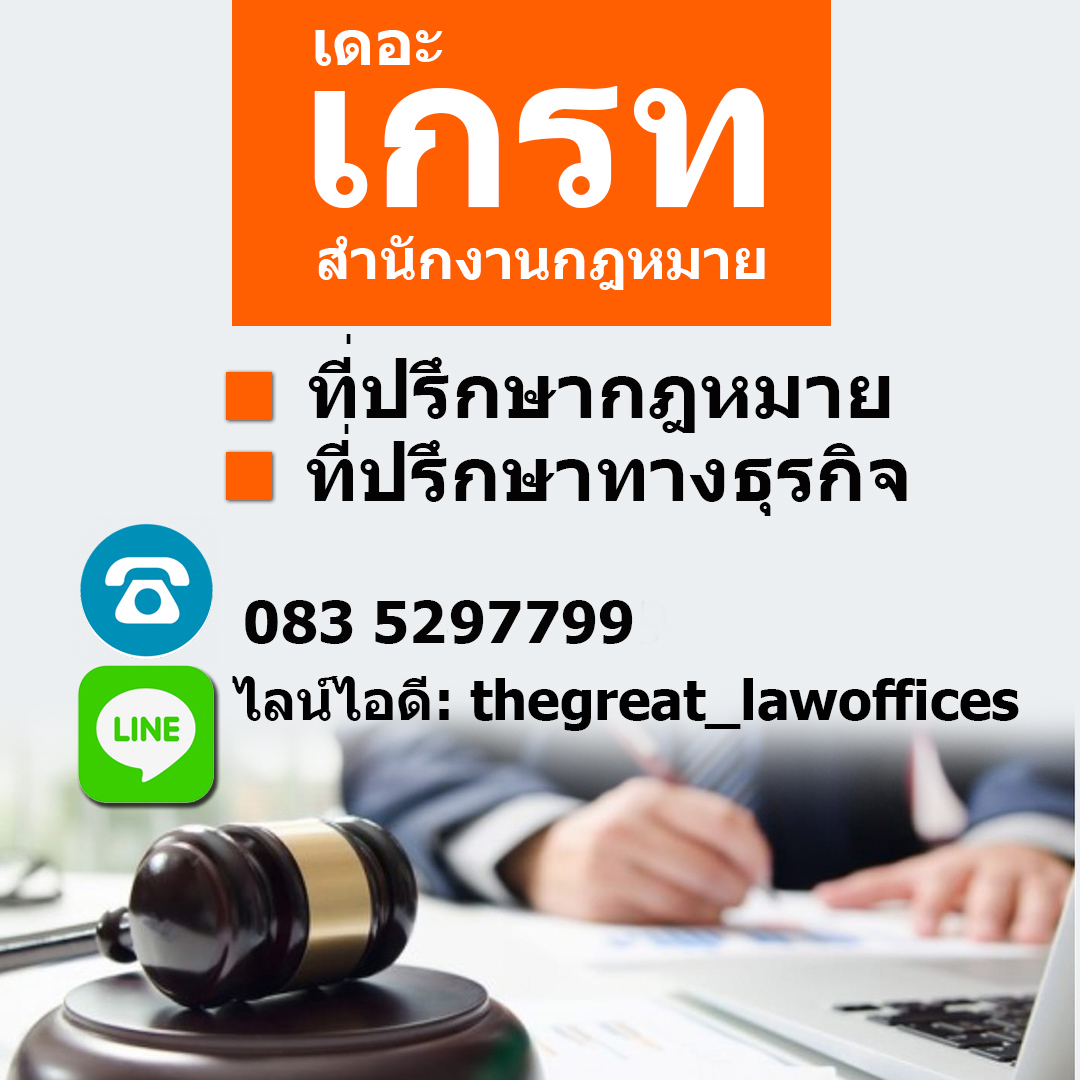 รับสมัครทนายความ โดยสำนักงานกฎหมายเดอะเกรท THE GREAT LAW OFFICES รูปที่ 4