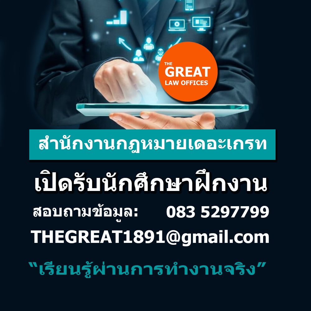 เปิดรับนักศึกษาฝึกงาน โดยสำนักงานกฎหมายเดอะเกรท THE GREAT LAW OFFICES รูปที่ 1