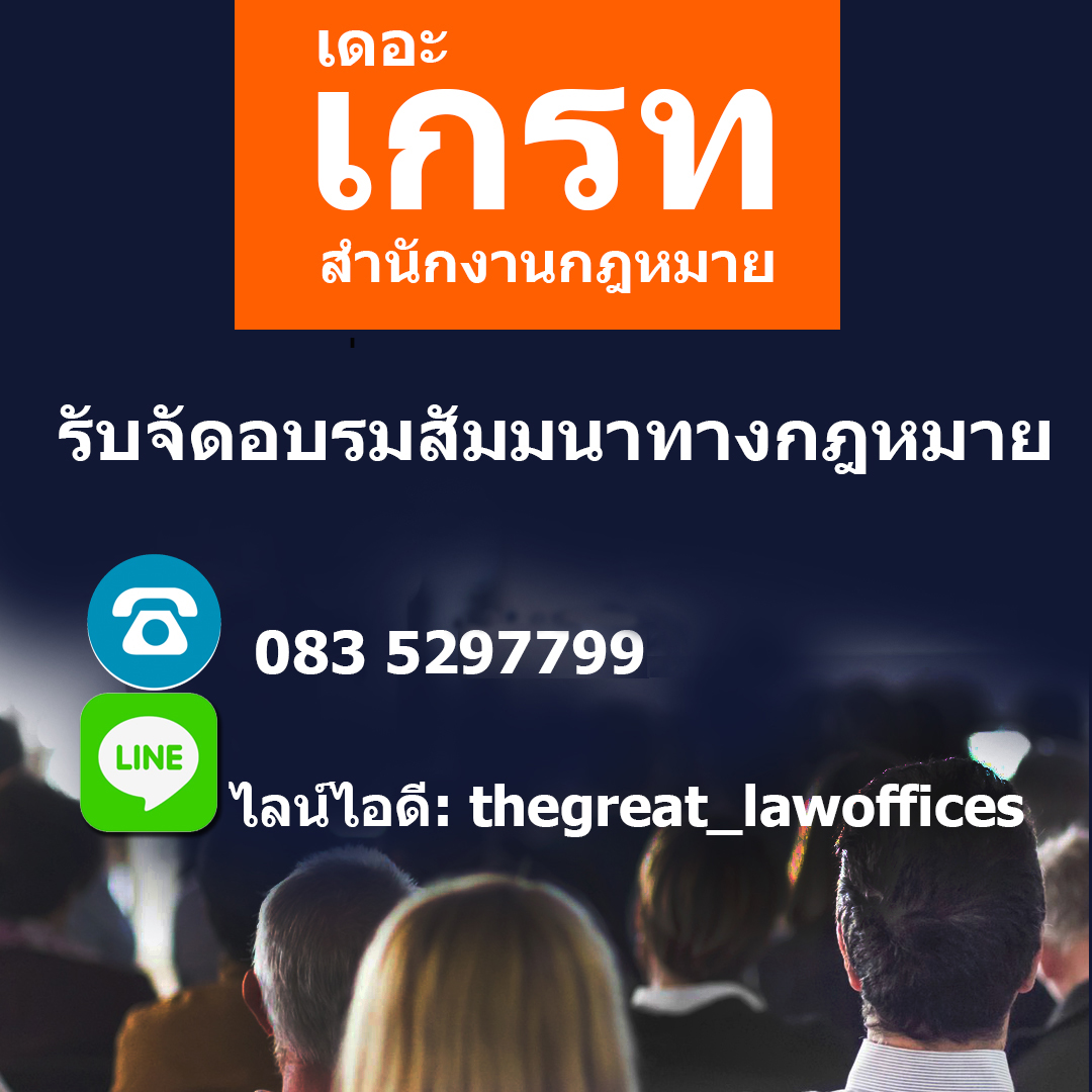 รับสมัครทนายความ โดยสำนักงานกฎหมายเดอะเกรท THE GREAT LAW OFFICES รูปที่ 5