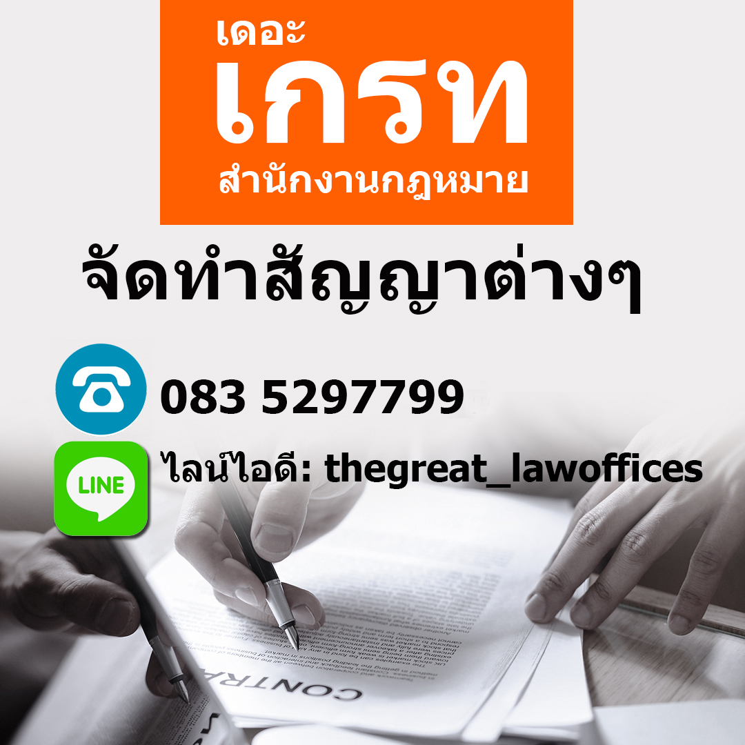 รับสมัครทนายความ โดยสำนักงานกฎหมายเดอะเกรท THE GREAT LAW OFFICES รูปที่ 3