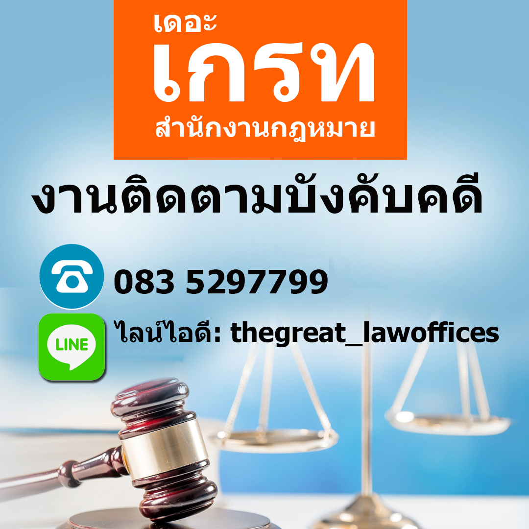 เปิดรับนักศึกษาฝึกงาน โดยสำนักงานกฎหมายเดอะเกรท THE GREAT LAW OFFICES รูปที่ 3