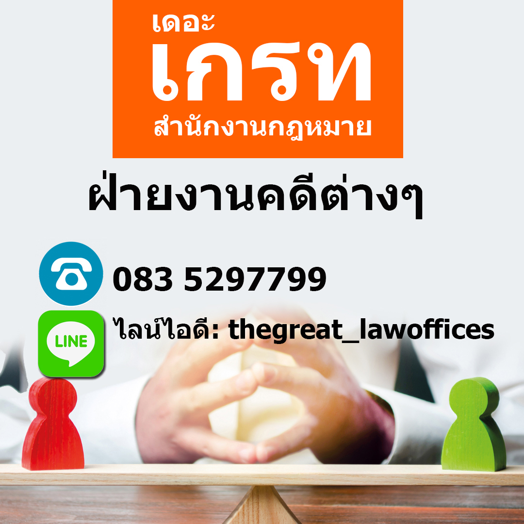 รับสมัครทนายความ โดยสำนักงานกฎหมายเดอะเกรท THE GREAT LAW OFFICES รูปที่ 6