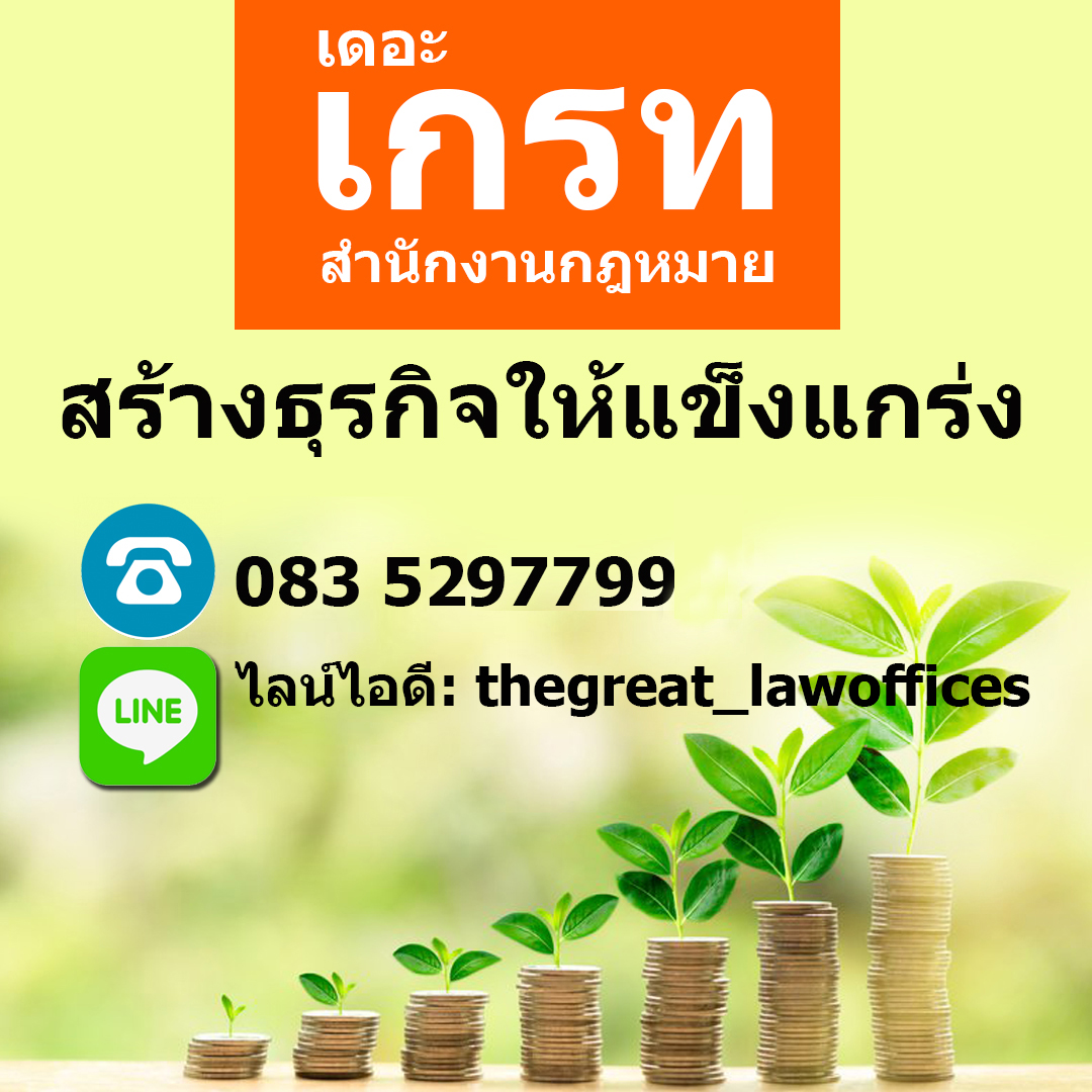 เปิดรับนักศึกษาฝึกงาน โดยสำนักงานกฎหมายเดอะเกรท THE GREAT LAW OFFICES รูปที่ 6