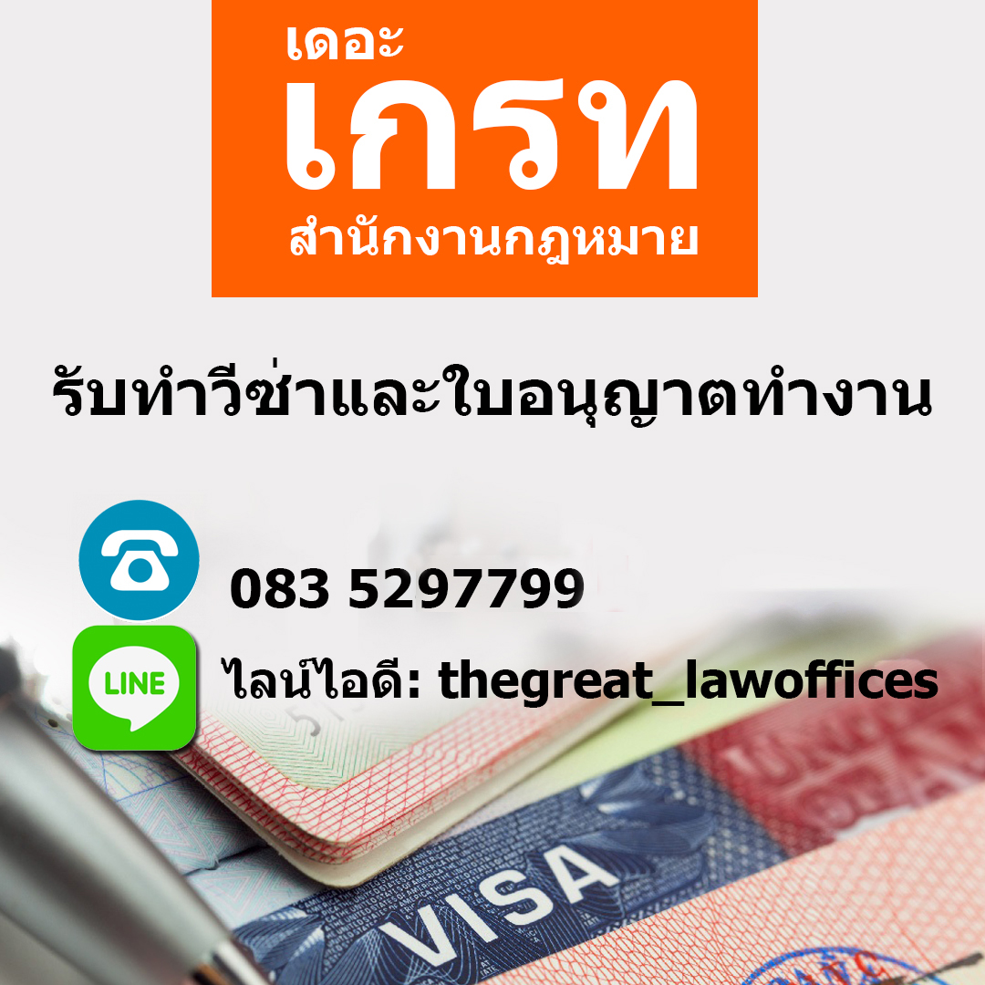 เปิดรับนักศึกษาฝึกงาน โดยสำนักงานกฎหมายเดอะเกรท THE GREAT LAW OFFICES รูปที่ 5