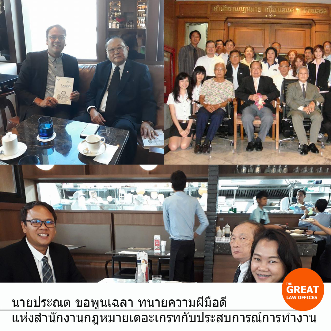 ผลงานการทำงานด้านกฎหมาย ของนายประณต ขอพูนเฉลา ทนายความของสำนักงานกฎหมายเดอะเกรท รูปที่ 3