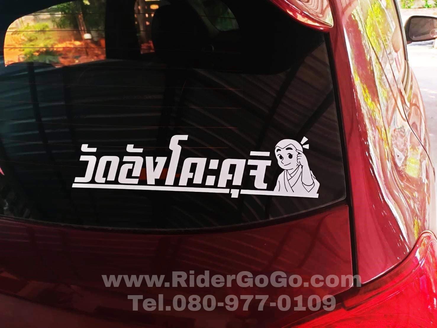 สติ๊กเกอร์ติดรถ สติ๊กเกอร์แปะรถ วัดท่าไม้ตาย วัดอังโคะคุจิ วัดเส้าหลิน เฟี้ยวฟ้าวไม่ซ้ำใคร เสริมบารมีเป็นมงคลแก่ชีวิต รูปที่ 3