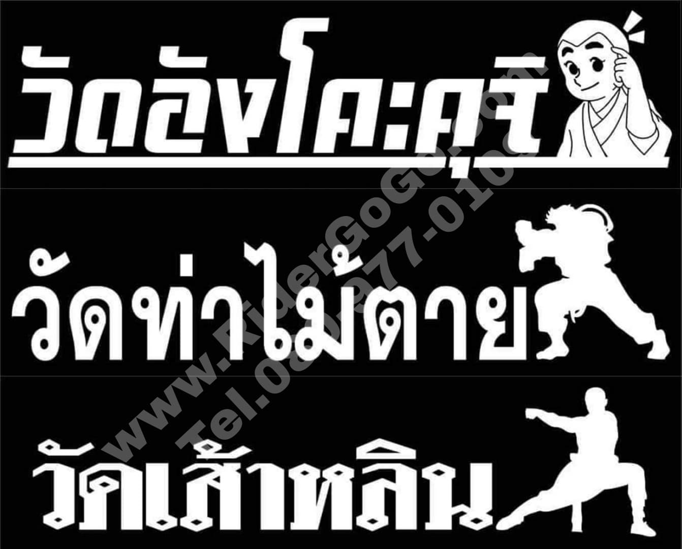 สติ๊กเกอร์ติดรถ สติ๊กเกอร์แปะรถ วัดท่าไม้ตาย วัดอังโคะคุจิ วัดเส้าหลิน เฟี้ยวฟ้าวไม่ซ้ำใคร เสริมบารมีเป็นมงคลแก่ชีวิต รูปที่ 4
