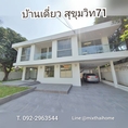 ขายบ้านเดี่ยว สุขุมวิท 71 ปรีดีย์ 14 ใหญ่ 108 ตรว เอกมัย ทองหล่อ 