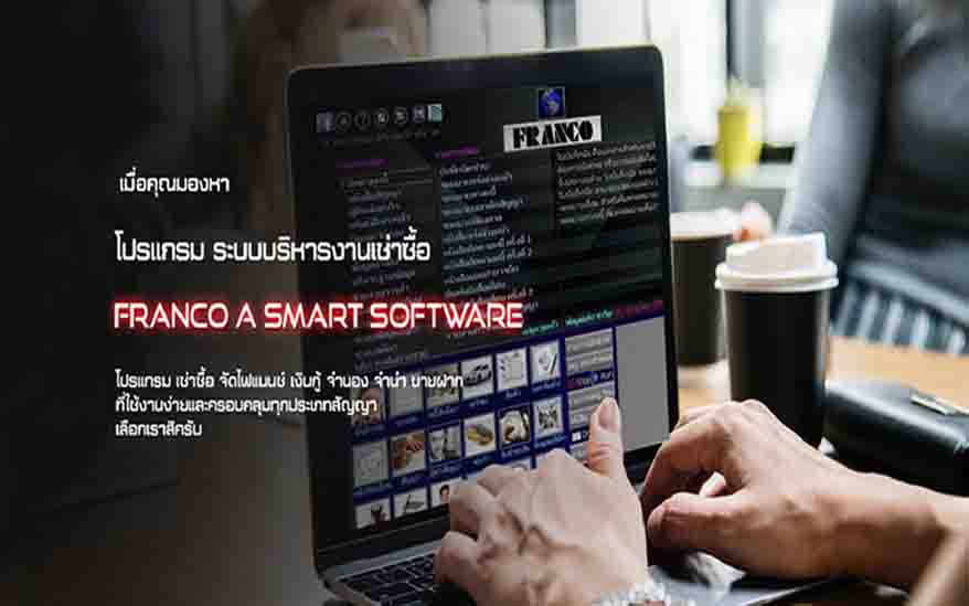 ระบบบริหารงานเช่าซื้อ FRANCO เป็นระบบเพื่อช่วยบริหารงานที่ใช้งานง่ายและครอบคลุมทุกประเภทสัญญา รูปที่ 2