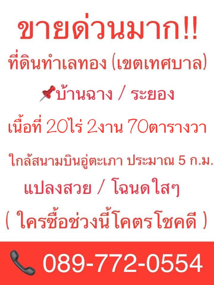 ขายด่วนมาก ที่ดินทำเลทอง ( เขตเทศบาล ) บ้านฉาง ระยอง เนื้อที่ 20 ไร่ 2 งาน 70 ตารางวา ใกล้สนามบินอู่ตะเภา ประมาณ 5 ก.ม. แปลงสวย/โฉนดใสๆ (ใครซื้อช่วงนี้โคตร โชคดี ) รูปที่ 1