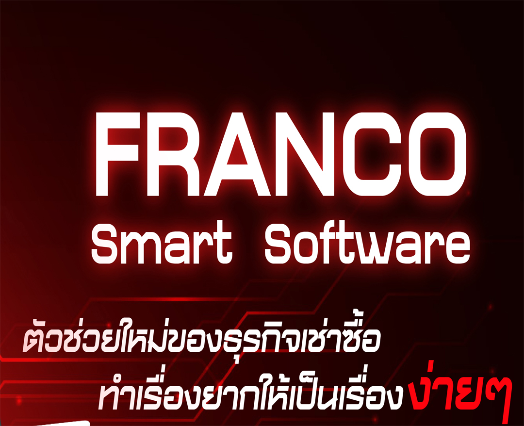 ระบบบริหารงานเช่าซื้อ FRANCO เป็นระบบเพื่อช่วยบริหารงานที่ใช้งานง่ายและครอบคลุมทุกประเภทสัญญา รูปที่ 1