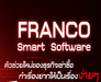 รูปย่อ ระบบบริหารงานเช่าซื้อ FRANCO เป็นระบบเพื่อช่วยบริหารงานที่ใช้งานง่ายและครอบคลุมทุกประเภทสัญญา รูปที่1