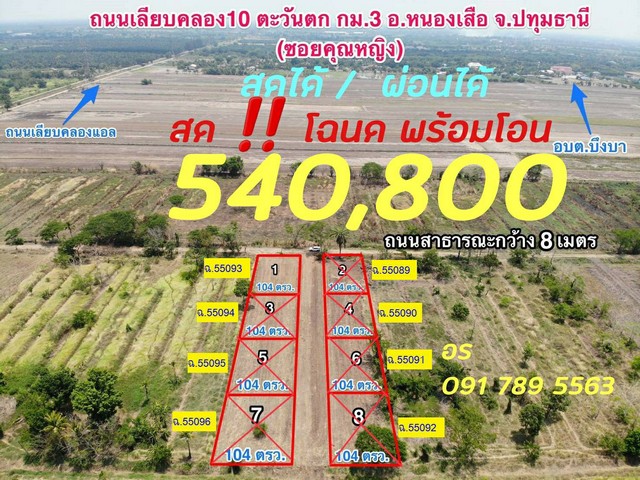 ขายที่ดิน 104 ตรว. ซอยคุณหญิง คลอง 10 ฝั่งตะวันตก กม.3 อ.หนองเสือ จ.ปทุมธานี รูปที่ 1