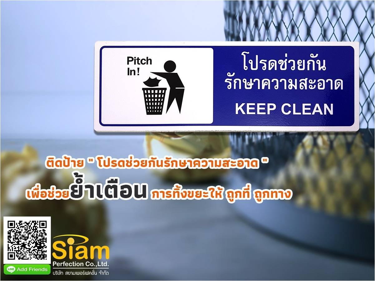 ติดป้าย “โปรดช่วยกันรักษาความสะอาด” เพื่อช่วยย้ำเตือนการทิ้งขยะให้ถูกที่ ถูกทาง รูปที่ 1