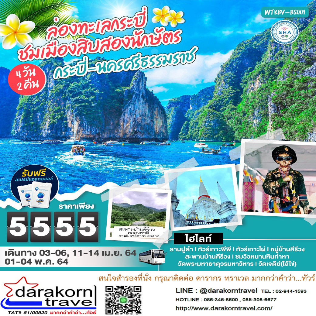 แพ็คเกจสุดคุ้ม 3วัน2คืน กระบี่ และ นครศรีธรรมราช รูปที่ 3
