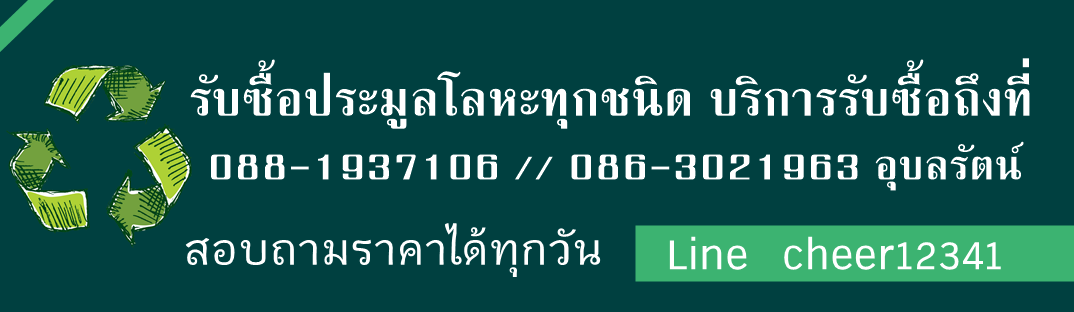 รับซื้อทองแดง รับซื้อทองเหลือง รับซื้อเพลทโรงพิมพ์ บริการรับซื้อถึงที่ รับซื้อเหล็ก  รูปที่ 3