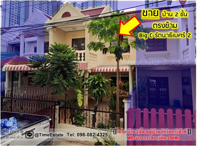 ขาย บ้าน2ชั้น รัตนาธิเบศร์24 เดินขึ้นMRTบางกระสอได้ ซอยติดLPN Park รัตนาธิเบศร์ งามวงศ์วาน รูปที่ 1