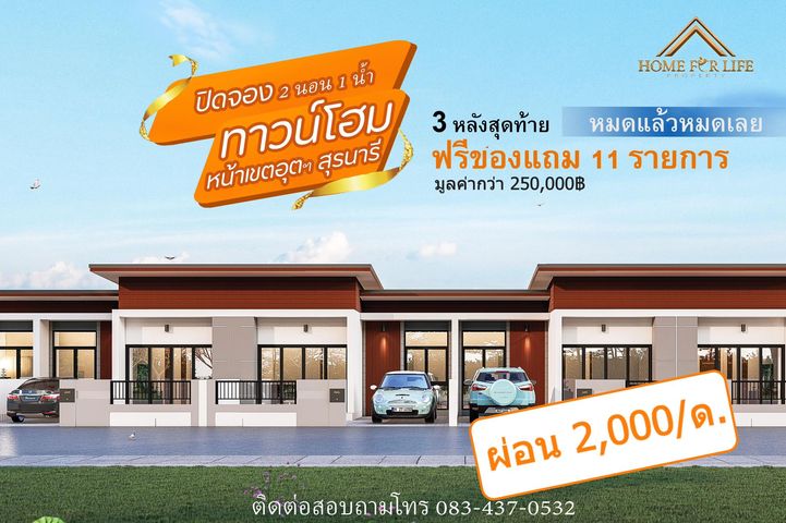 ขายทาวน์โฮมสร้างใหม่ อำเภอเมืองโคราช ทำเลดีมาก ผ่อนเดือนละ 2,000 บาท ส่วนลด 2แสน ของแถม 11 รายการ รูปที่ 3