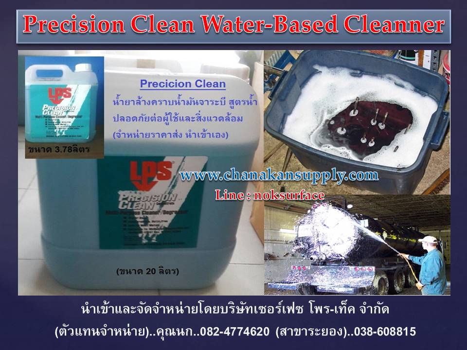 นก(082-4774620) ขายราคาส่ง LPS  Precision Cleaner Degreaser สเปรย์น้ำยาทำความสะอาดคราบน้ำมันจาระบี(สูตรน้ำ)เอนกประสงค์  รูปที่ 1