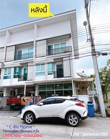 ขายด่วน! ทาวน์โฮม 3 ชั้น C-Biz Home ดอนเมือง ถนนเทิดราชัน ทำเลดีน่าอยู่(หลังมุม) รูปที่ 1