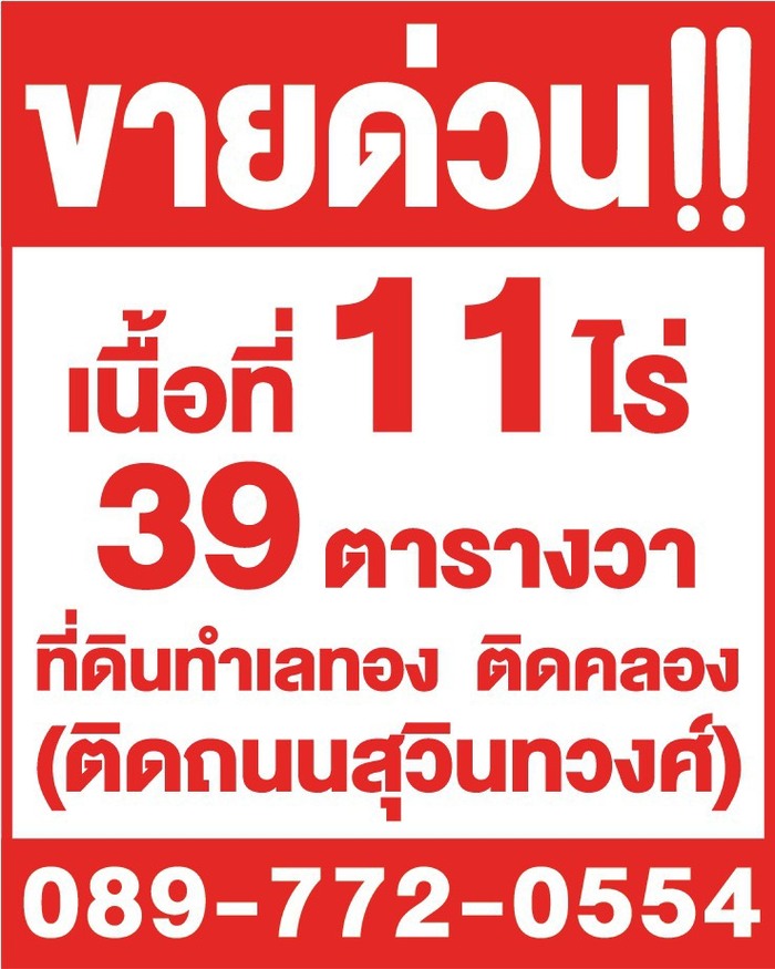 ขายด่วน! ที่ดิน เนื้อที่ 11 ไร่ 39 ตารางวา ที่ดินทำเลทอง ติดคลอง ติดถนนสุวินทวงศ์ รูปที่ 1