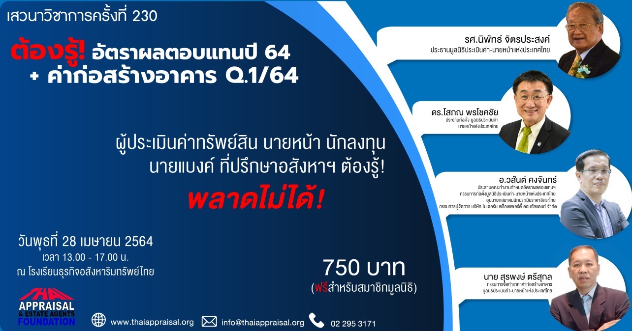 เสวนาวิชาการ ครั้งที่ 230: ต้องรู้! อัตราผลตอบแทนปี 64+ค่าก่อสร้างอาคาร Q.1/64 รูปที่ 1