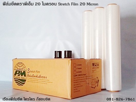 ฟิล์มยืด 20 ไมครอน PM Stretch Film รูปที่ 1