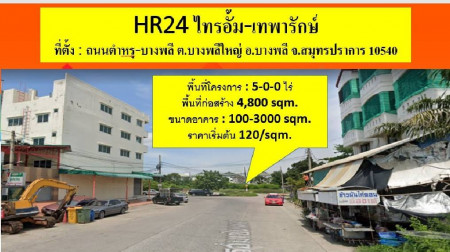 ให้เช่า โกดัง HR24 โกดังให้เช่า ไทรอั้ม-เทพารักษ์ จ.สมุทรปราการ 300 ตรม. 3 ไร่ 0 งาน 0 ตร.วา รูปที่ 1