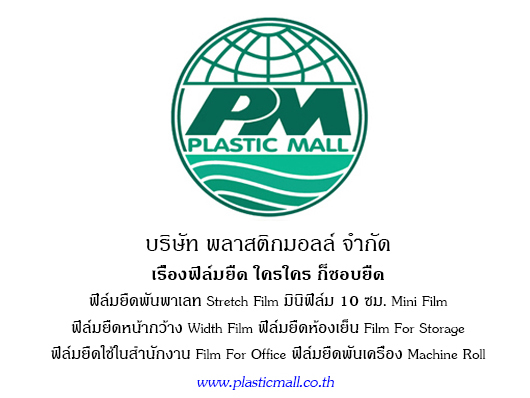 ฟิล์มยืด 20 ไมครอน PM Stretch Film รูปที่ 2
