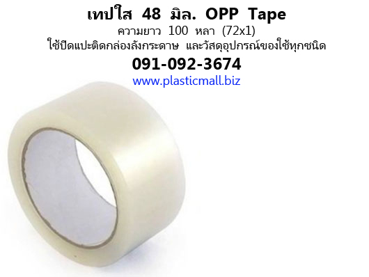 เทปปิดกล่อง ลังกระดาษ โอพีพีเทป 45 หลา  รูปที่ 2