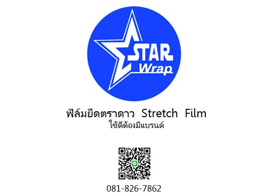 ฟิล์มยืด 15 ไมครอน ฟิล์มยืดตราดาว StarWrap รูปที่ 2