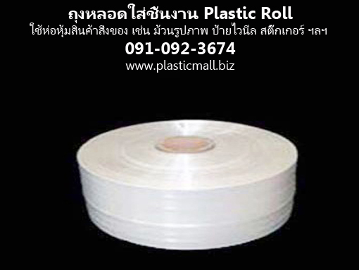 ถุงหลอดใส พลาสติกมอลล์ รูปที่ 5