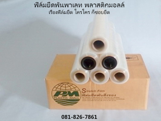 ฟิล์มม้วนเล็ก 20 เซนติเมตร  ฟิล์มยืดพลาสติกมอลล์ รูปที่ 2