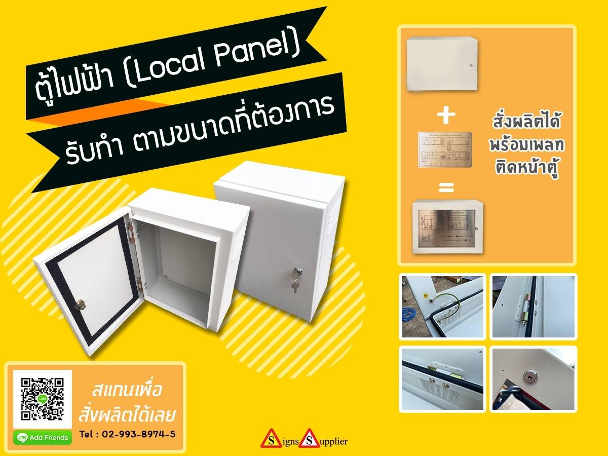 ตู้ไฟฟ้า (Local Panel) รับทำตามขนาดที่ต้องการ รูปที่ 1