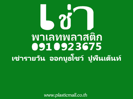 พาเลทให้เช่า pallet for rent เช่ารายวันออกบูธ รูปที่ 5