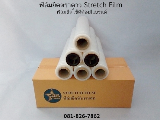 ฟิล์มยืดพันสินค้า 15 ไมครอน ฟิล์มยืดตราดาว รูปที่ 3