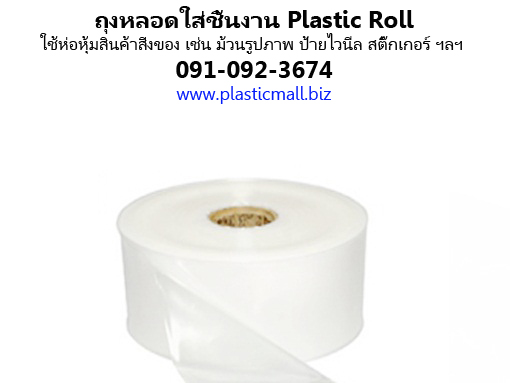 ถุงหลอดใส พลาสติกมอลล์ รูปที่ 6