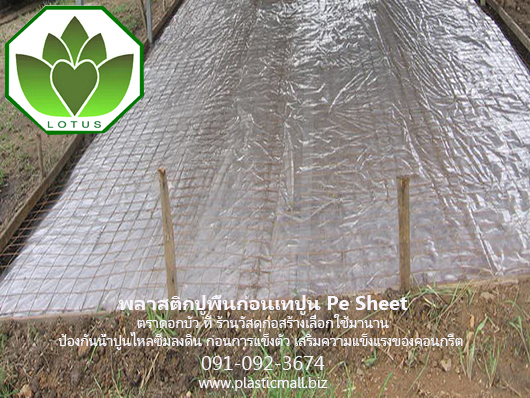 พลาสติกปูพื้นก่อนเทปูนคอนกรีต พลาสติกมอลล์ รูปที่ 3