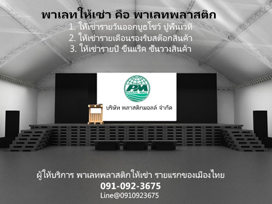 พาเลทพลาสติกให้เช่า พลาสติกมอลล์ รูปที่ 5