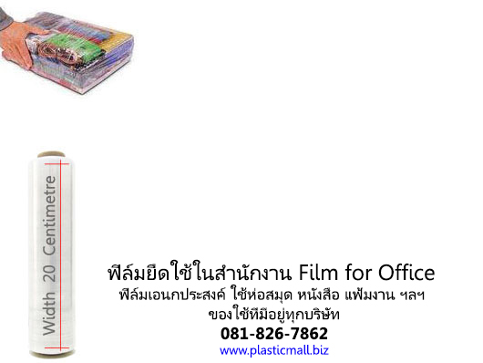 มินิฟิล์มยืด 10 ซม พลาสติกมอลล์ รูปที่ 4
