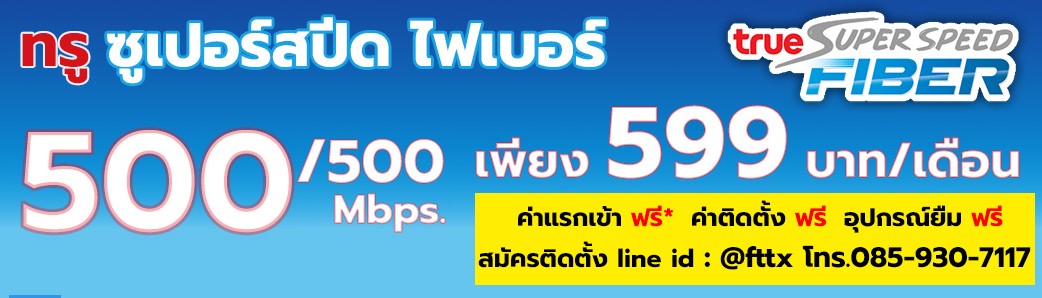 เน็ตคอนโด ติดเน็ตบ้าน ติดเน็ตคอนโด กรุงเทพ สมุทรปราการ นนทบุรี ปทุมธานี เริ่มต้น 299 https://www.truefiber.in.th รูปที่ 2