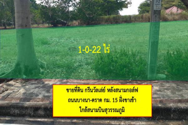 ขาย ที่ดิน กรีนวัลเล่ย์ บางนา 1 ไร่ 22 ตร.วา หลังสนามกอล์ฟ อากาศบริสุทธิ์ เหมาะสำหรับสร้างบ้านพักอาศัย. รูปที่ 1