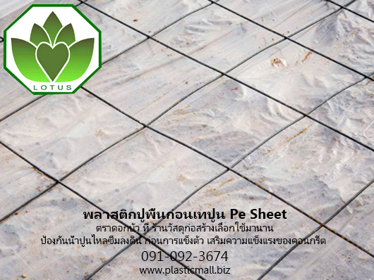พลาสติกปูพื้นก่อนเทปูนคอนกรีต พลาสติกมอลล์ รูปที่ 4