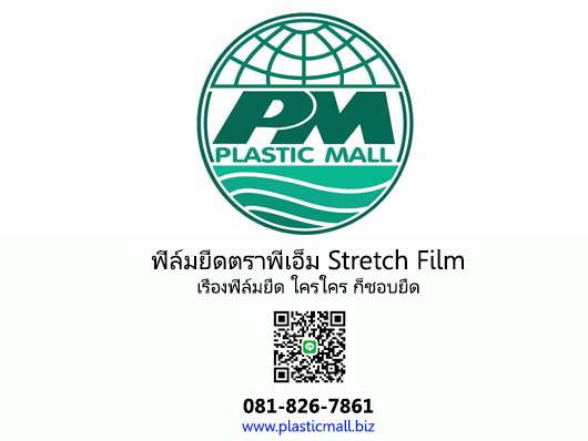 ฟิล์มยืดม้วนเล็ก 20 เซนติเมตร  ฟิล์มยืดพลาสติกมอลล์  รูปที่ 5