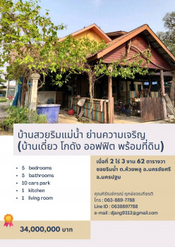 ขาย บ้านเดี่ยว บ้านริมน้ำนครชัยศรี 120 ตรม. 2 ไร่ 3 งาน 62 ตร.วา ริมแม่น้ำ ย่านความเจริญ (บ้านเดี่ยว โกดัง ออฟฟิต พร้อมที่ดิน) รูปที่ 1