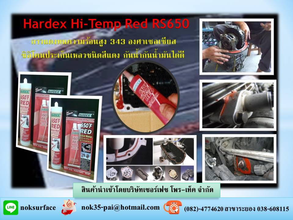 จำหน่ายราคาส่ง Hi-Temp Red RS650 คือกาวซิลิโคนประเก็นเหลวสีแดง #ซิลิโคนทนความร้อนสูง 343 C หรือกาวแดง ทนความร้อน กาวปะเก็น กันน้ำกันน้ำมันได้ดี มีความยืดหยุ่น เป็นสินค้านำเข้าเองจากมาเลเซีย (มีเอกสาร MSDS และ TDS รับรอง) จัดส่งทั่วไทย ติดต่อ...คุณนก..0824774620 หรือติดต่อ Line : noksurface  รูปที่ 1