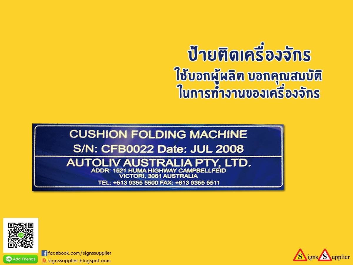 ป้ายติดเครื่องจักร ใช้บอกผู้ผลิต บอกคุณสมบัติ ในการทำงานของเครื่องจักร รูปที่ 1