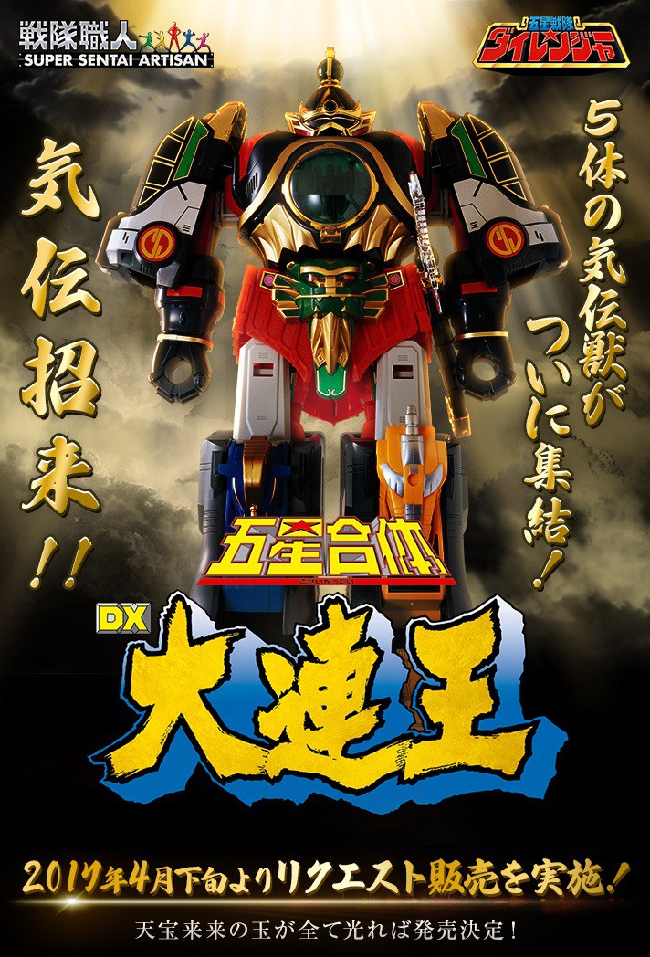 หุ่นยนต์ขบวนการไดเรนเจอร์ ไดเรนโอ Dairanger Super Sentai Artisan Dx DairenOh ของใหม่ของแท้Bandai จากประเทศญี่ปุ่น รูปที่ 3
