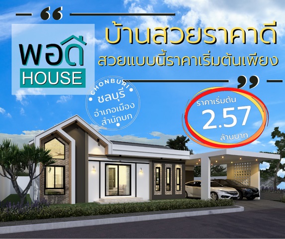 ขายบ้านเดี่ยวชั้นเดียวสร้างใหม่ อ.เมืองชลบุรี บ้านสวย ทำเลดี เดินทางสะดวก เป็นส่วนตัว 3 หลังสุดท้าย รูปที่ 4